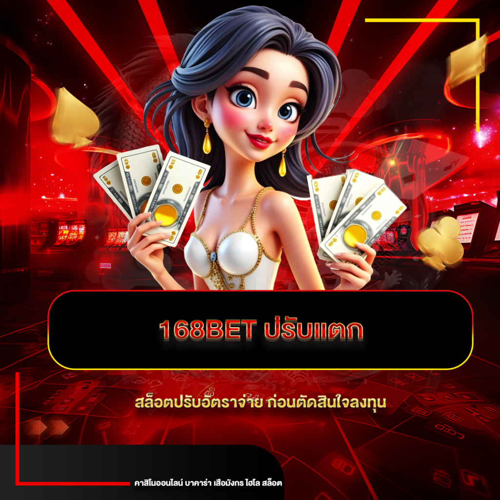 168bet ปรับแตก