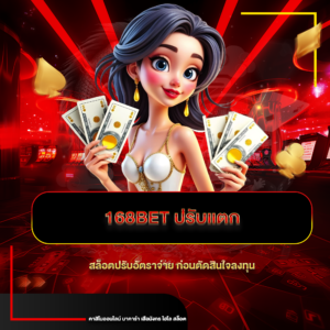 168bet ปรับแตก